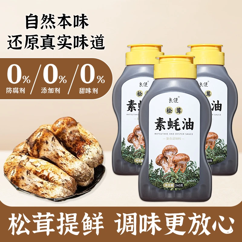 松茸鲜素蚝油230g装无添加家用挤压瓶挤挤瓶调味料纯素蚝汁耗油