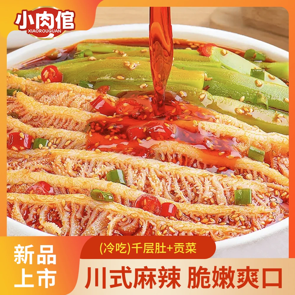 小肉倌【顺丰包邮】冷吃千层肚贡菜双脆组川香红油味即食凉拌