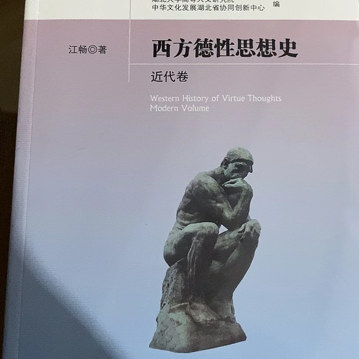 微瑕  西方德性思想史