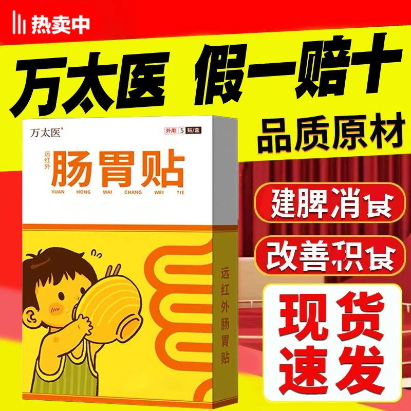 万太医【官方旗舰正品】万太医远红外肠胃贴小儿健脾宝宝消食消积贴