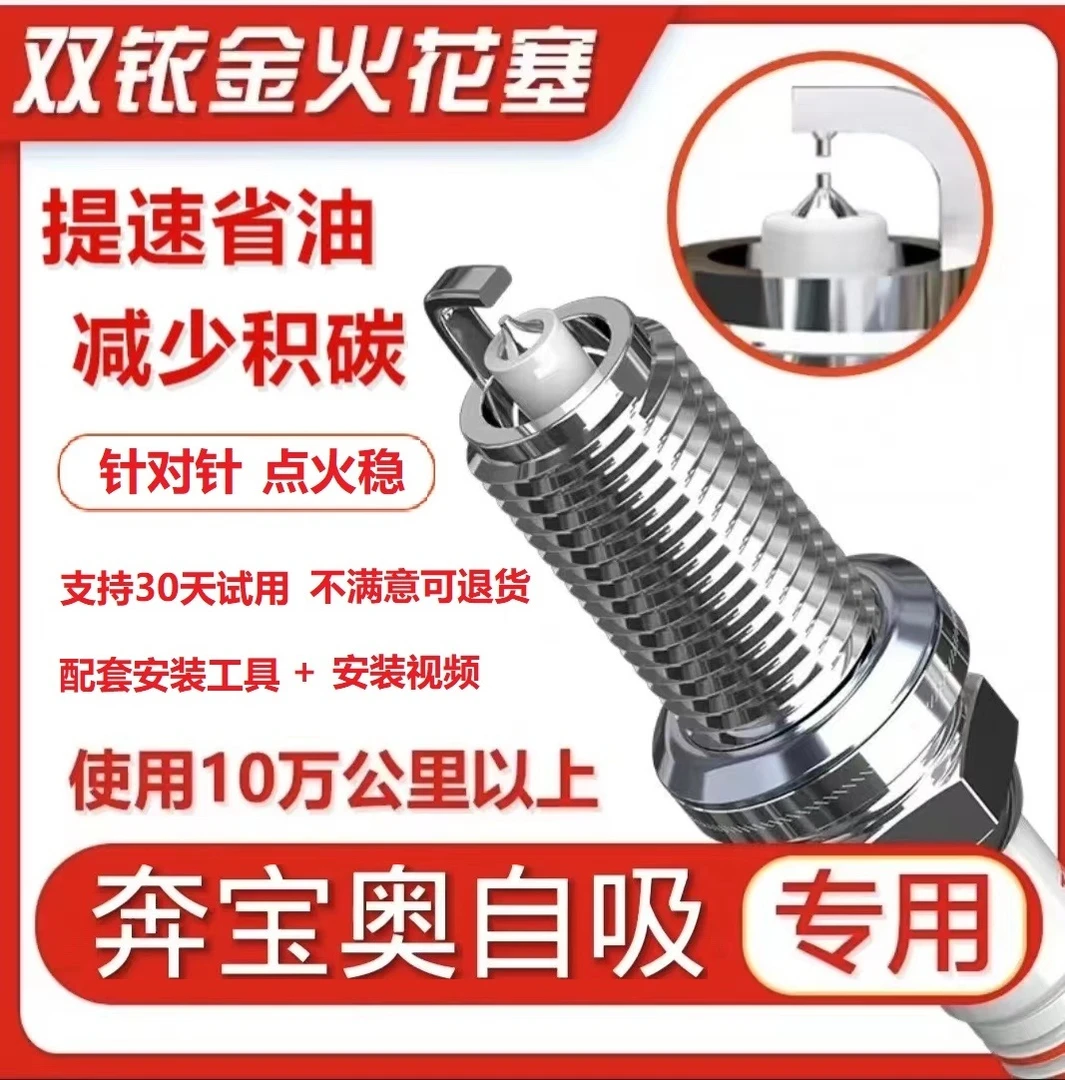 【7号链接】提升动力 降低油耗 专车专用双铱金火花塞 奔宝奥自吸