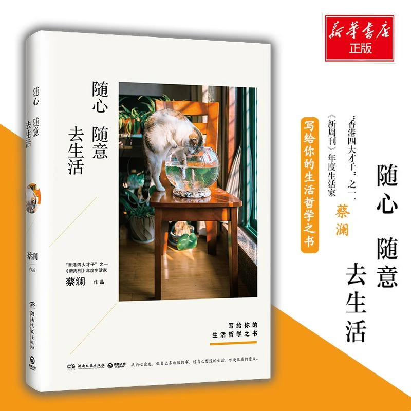 正版 随心随意去生活 蔡澜 著 97875408665