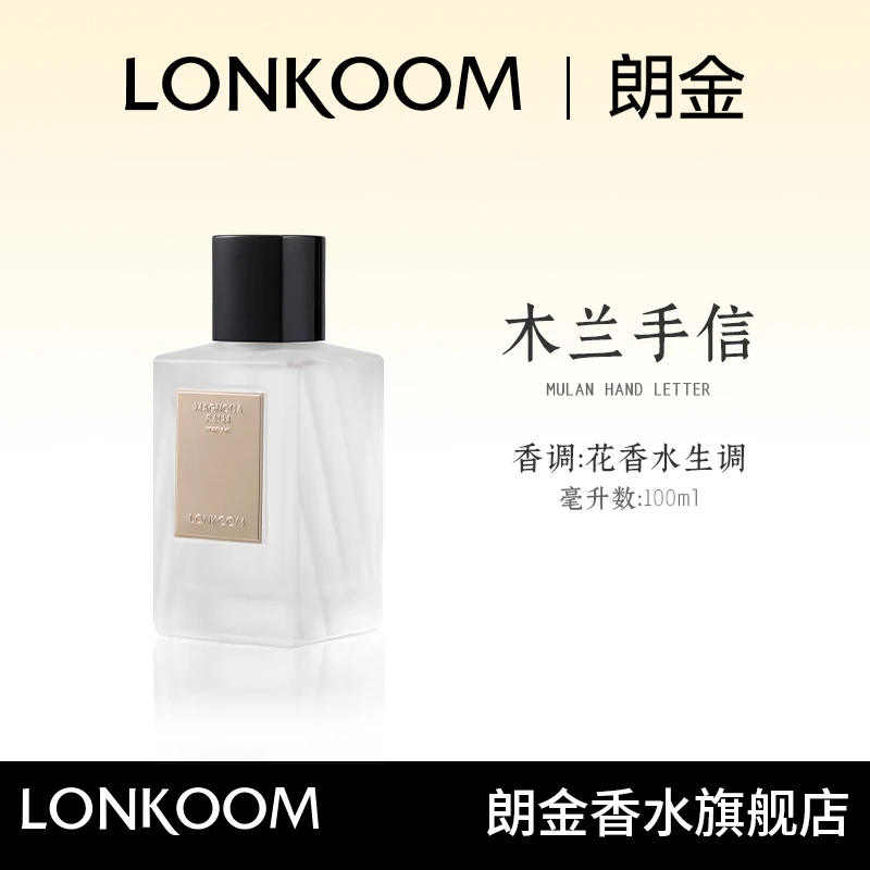 【好物推荐】LONKOOM/朗金木兰手信香水木兰诗语香调花香水生调