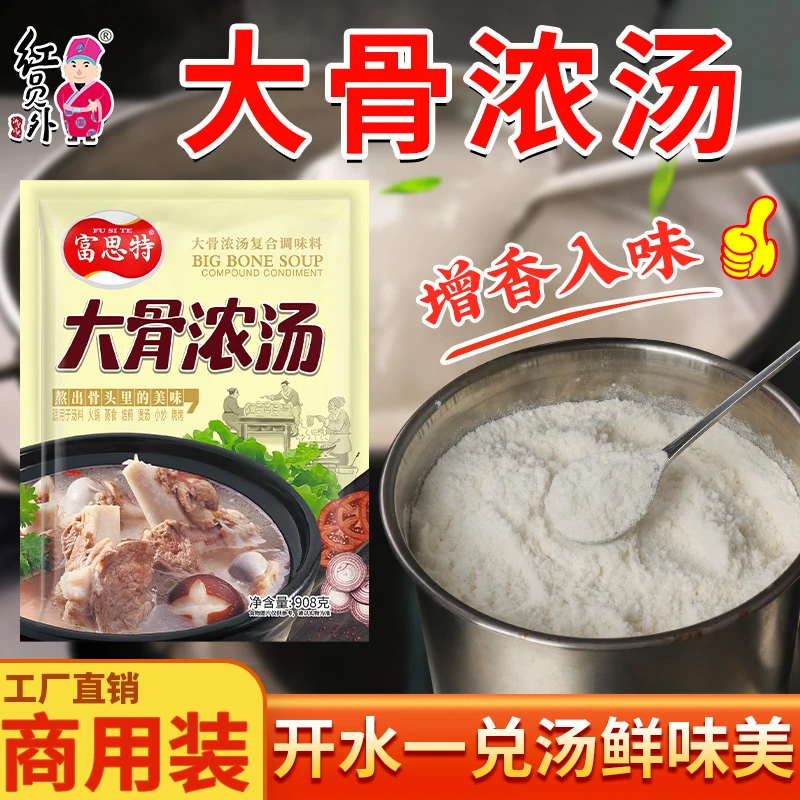 富思特大骨浓汤粉高汤粉清汤粉骨汤粉添加即食商用配方煲汤调味料