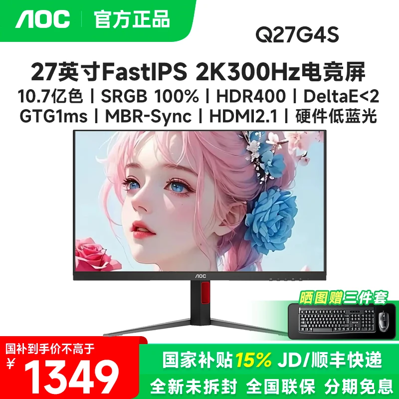 国补AOC Q27G4S 27英寸2K300Hz高刷护眼电脑游戏电竞显示器屏办公
