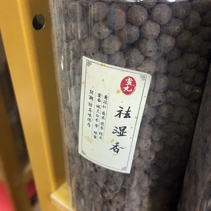 香粉丸子去湿100克