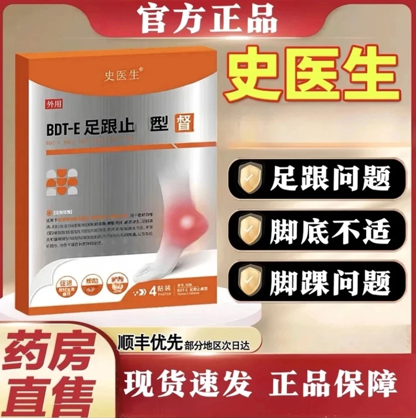 【官方正品旗舰】史医生足跟贴专注足跟脚后跟骨刺跟腱问题脚腕不适