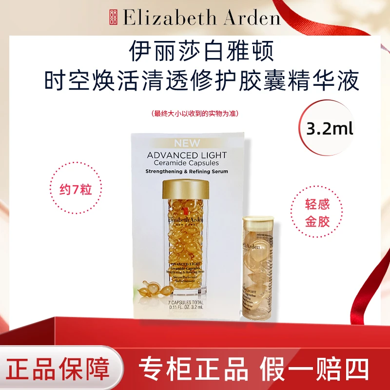 伊丽莎白雅顿轻感金胶7粒次抛时空焕活清透修护胶囊精华抗皱