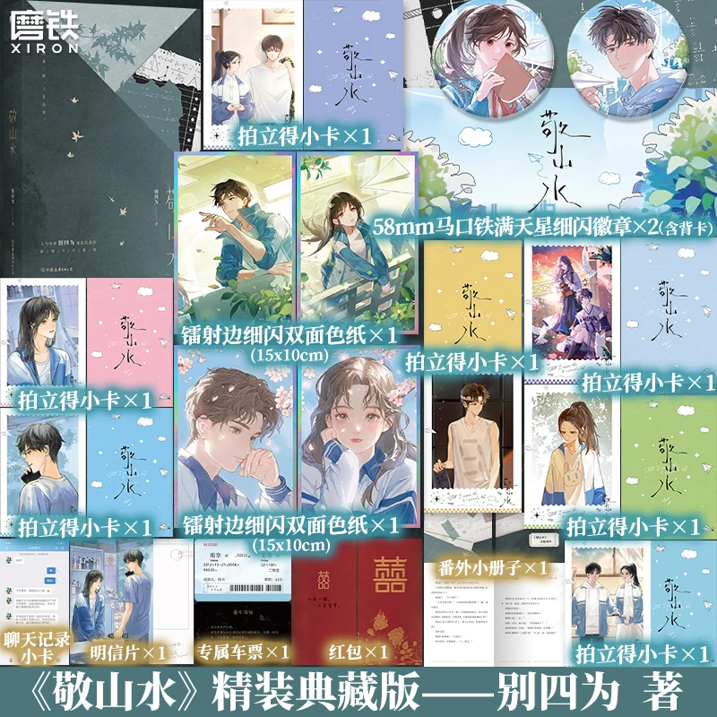 【铁铁】敬山水：精装典藏版  别四为代表作 虐心暗恋be现言