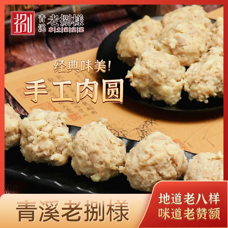 青溪老捌様上海 纯手工肉圆150g 手工蛋饺240g