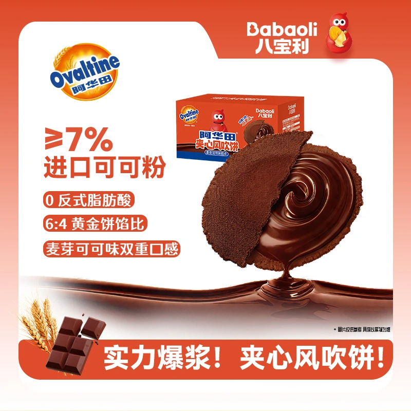 八宝利爆浆可可夹心风吹饼阿华田联名下午茶休闲零食糕点薄脆饼干