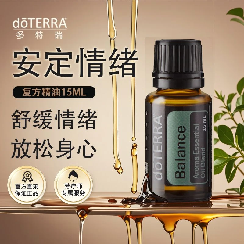 doterra多特瑞安定情绪15ml复方香薰精油官网正品