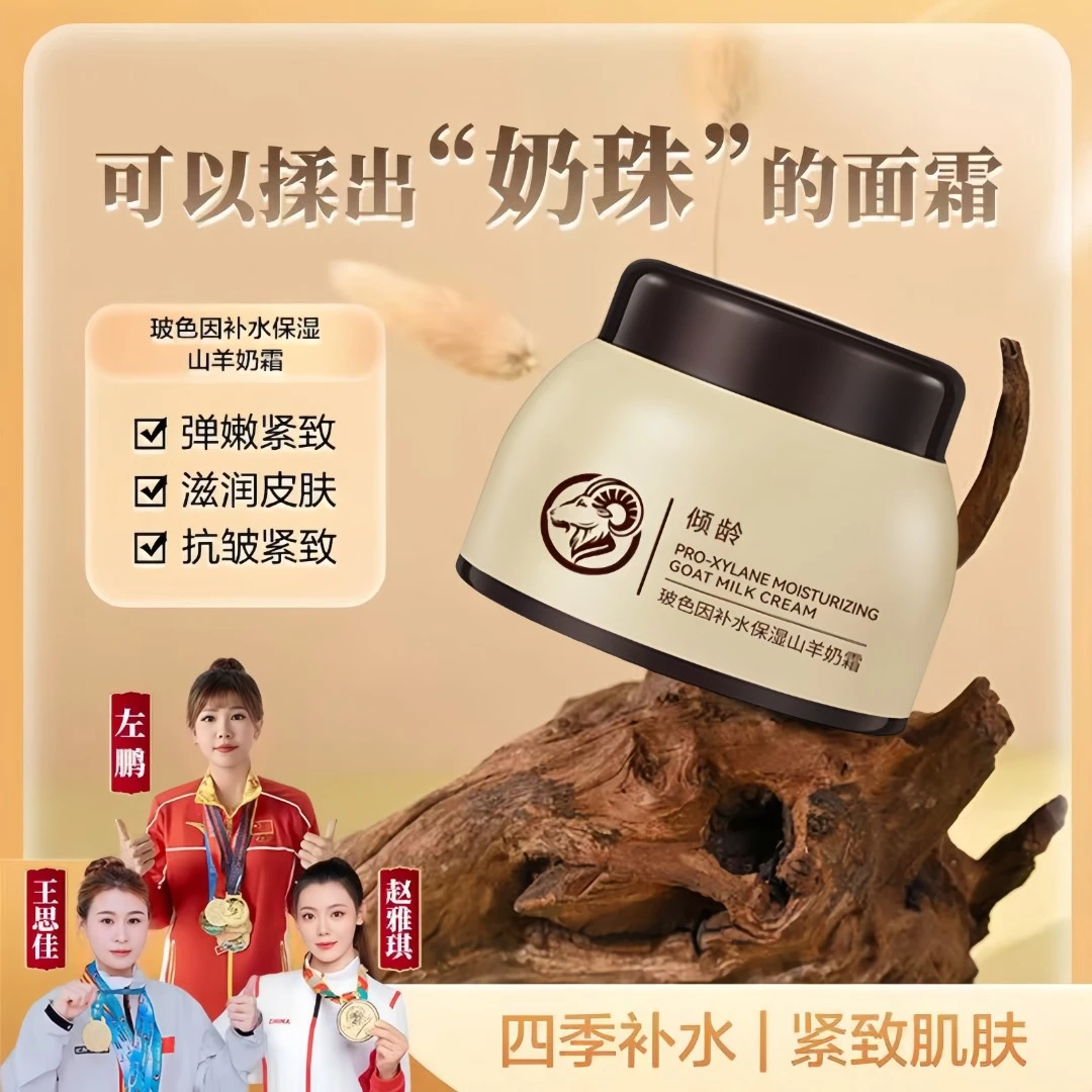 【白鸽好物&到手三瓶】四季水嫩山羊奶霜玻色因面霜爆奶霜补水保湿