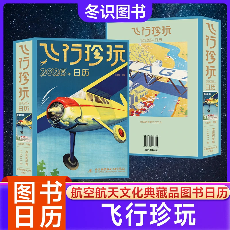 问天少年-2026《飞行珍玩》图书日历航空航天文化典藏品日历