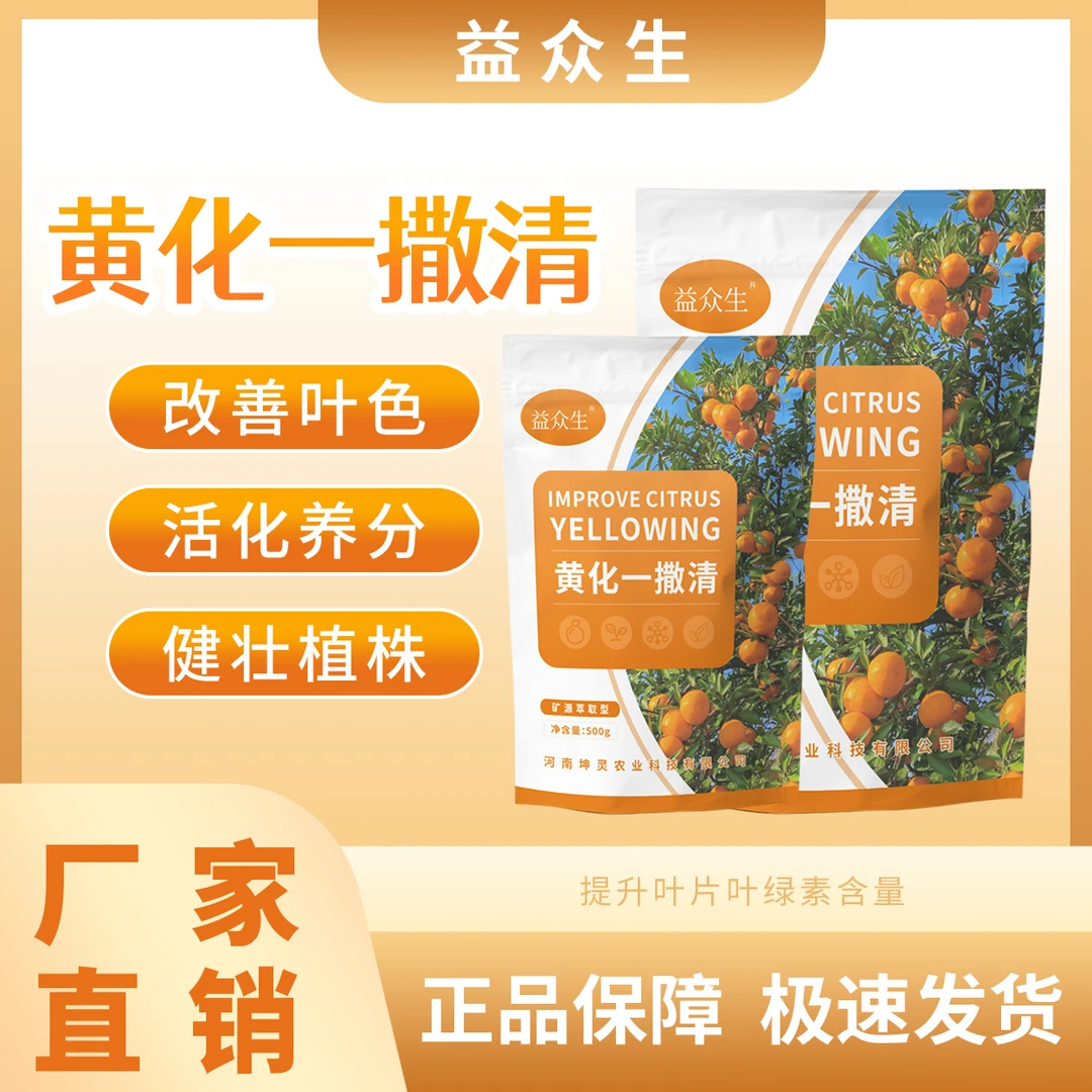 益众生黄化一撒清改善叶片黄化转绿补充营养强健树势颗粒微生物肥