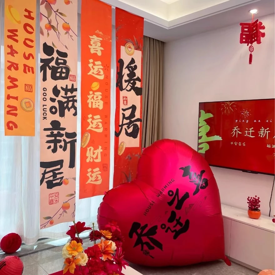 乔迁之喜新居装饰布置新房地堆盒子福字摆件气球挂布搬家仪式用品