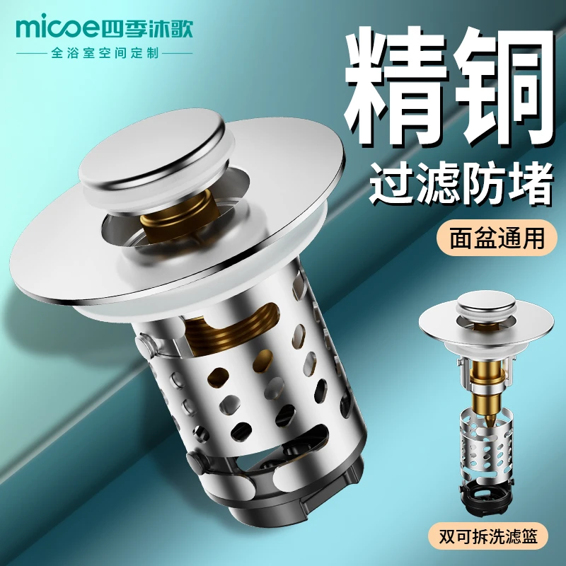 MICOE/四季沐歌洗脸盆洗手池漏水塞子面盆下水器过滤弹跳芯防堵臭