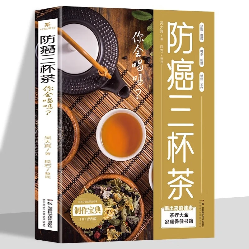 中医养生茶疗防癌三杯茶书籍茶道食疗中草药茶文化茶饮冲泡配方