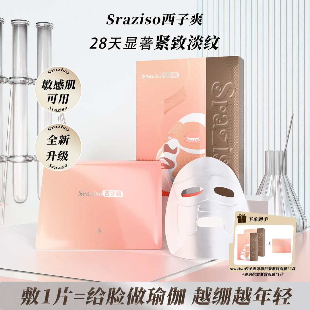 sraziso西子爽波色因抗皱紧致保湿淡化皱纹法令纹灌肤面膜T1