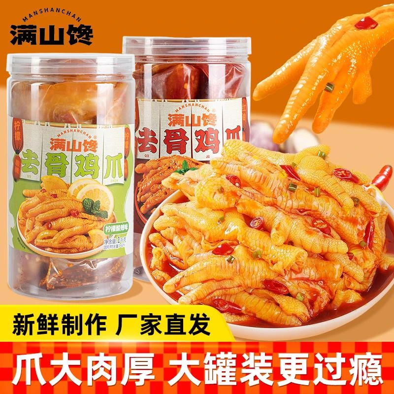 满山馋无骨鸡爪柠檬酸辣红油去骨凤爪好吃解馋小吃休闲零食夜宵