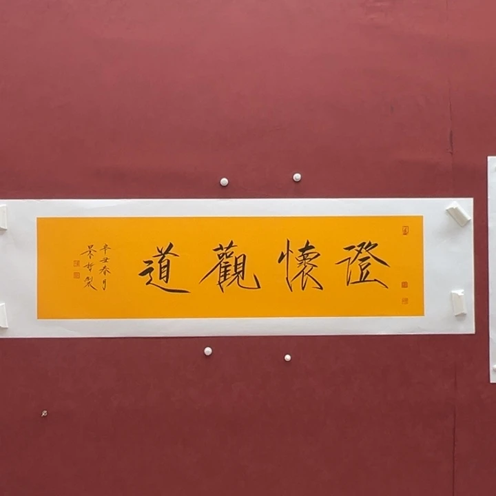 国画澄怀观道扭扭捏捏