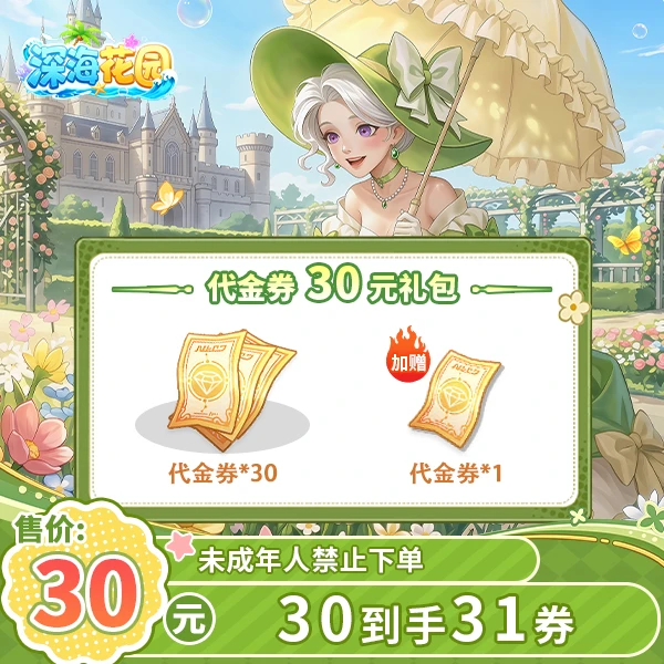 深海花园官方30元到手31元代金券-游戏直充