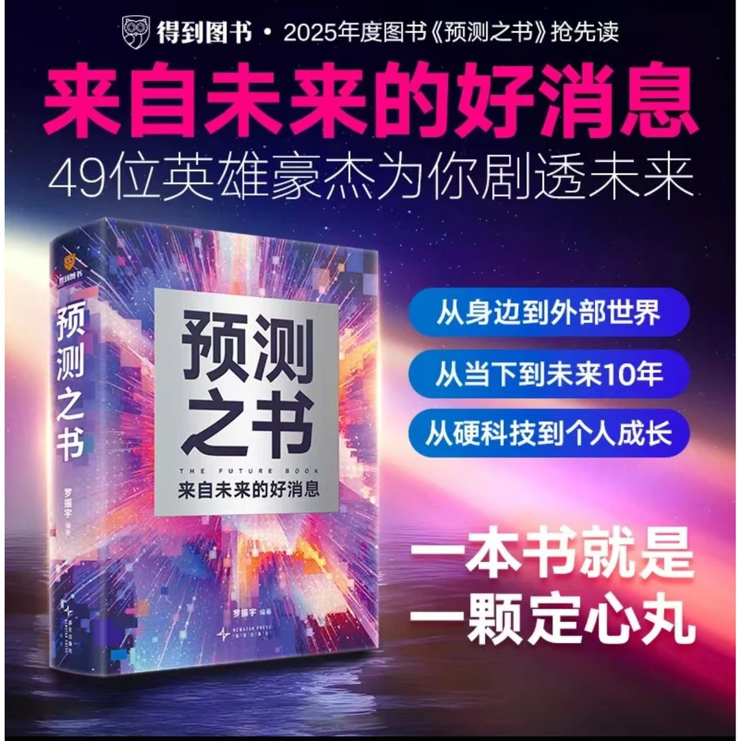 预测之书（49位英雄豪杰为你剧透 来自未来的好消息 罗振宇