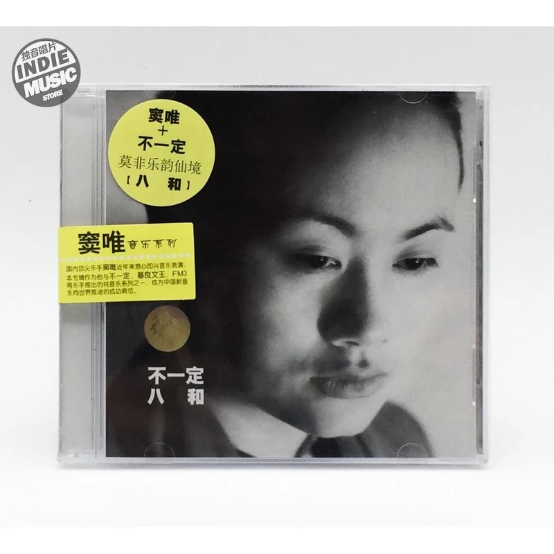【独音唱片】窦唯 不一定乐队 八和 正版CD