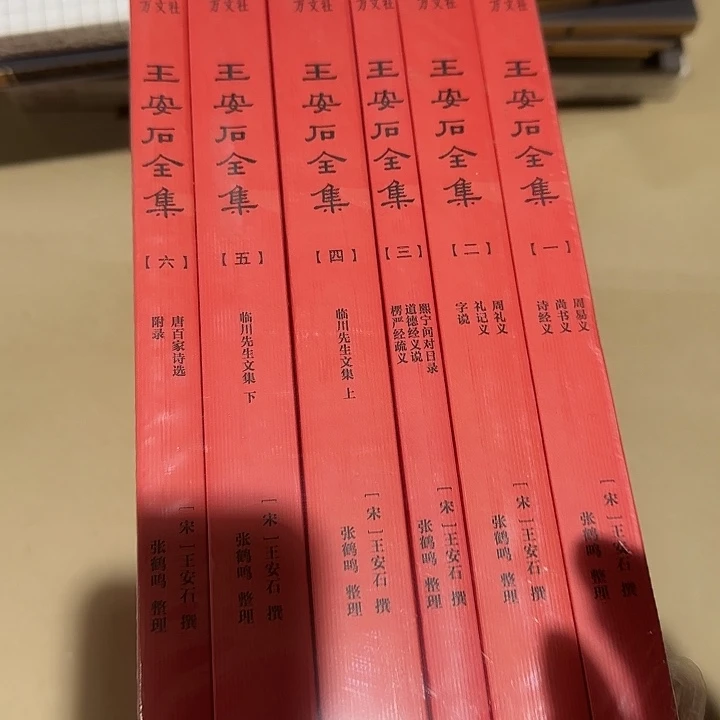 王安石大套装绝版