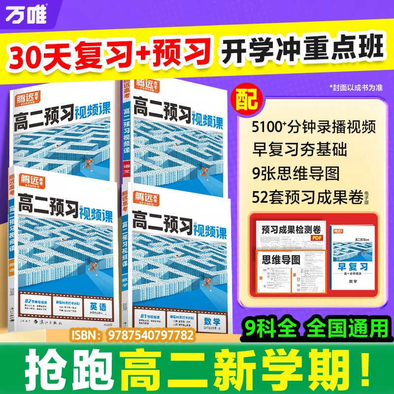 腾远高考【高二预习视频课】2026高二上册暑假预习必刷题初升高衔接