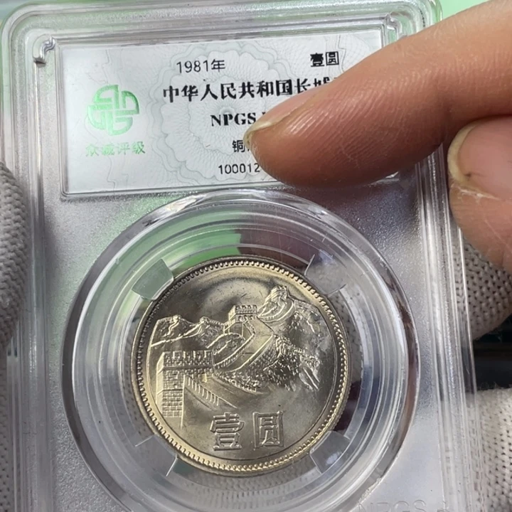 其他普通金属卷拆的长城币单枚