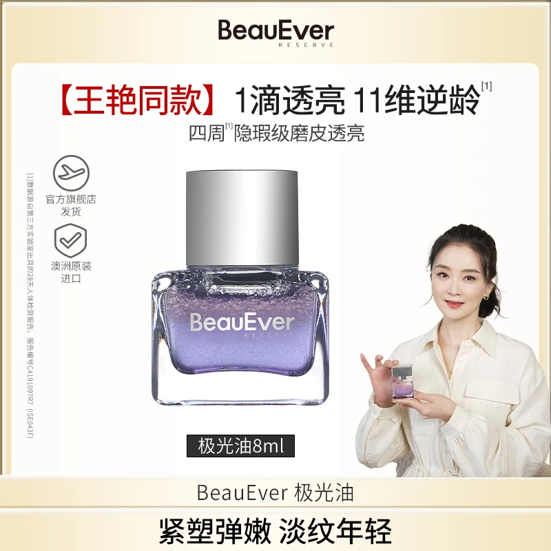 BeauEver极光油面部淡纹抗皱光感焕亮精华油中样8ml koc2