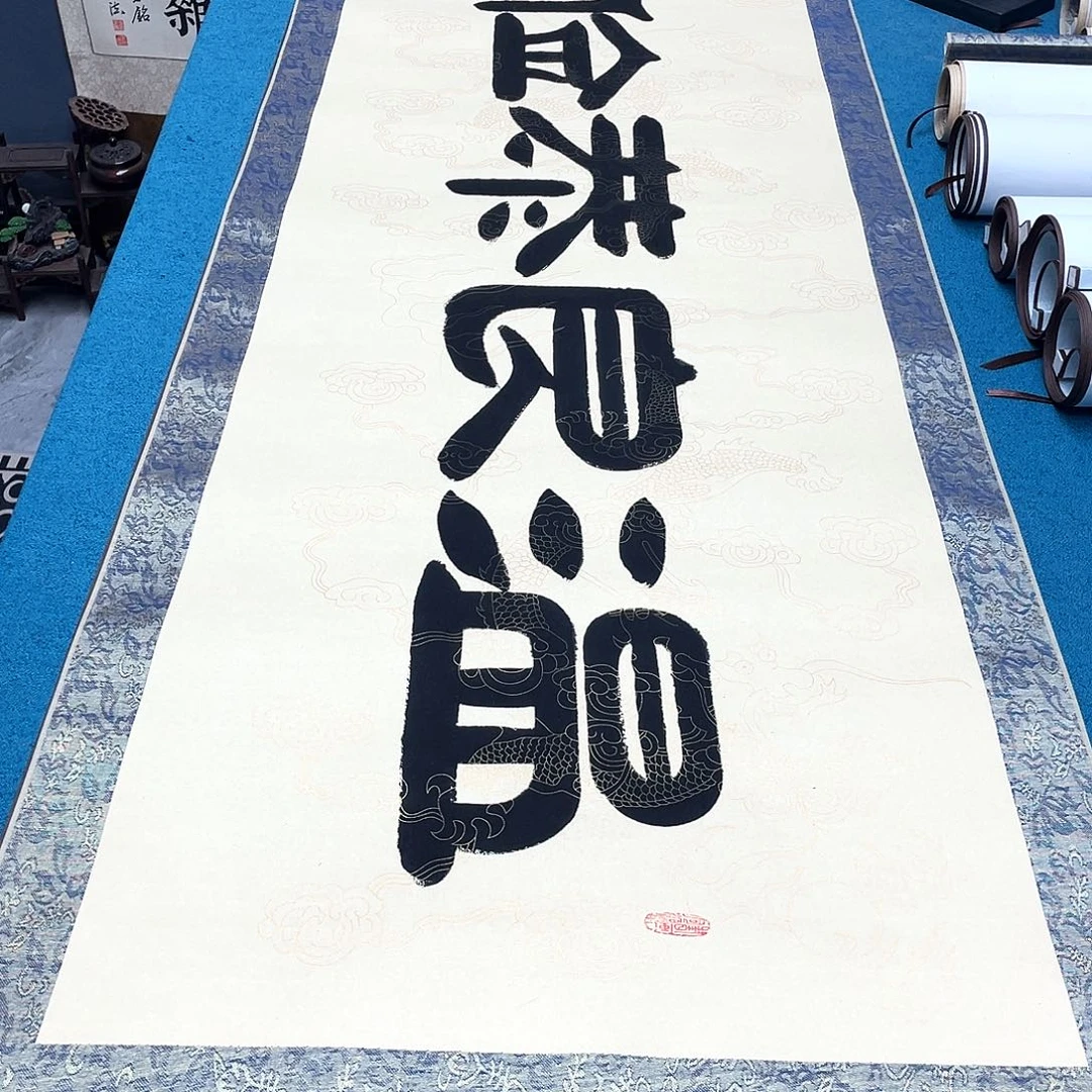 书法精装裱纯手写假一赔万精品銘家