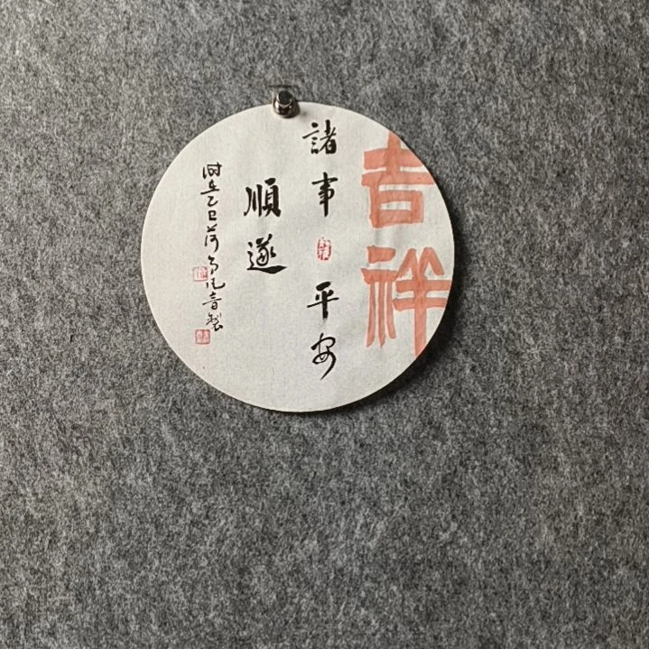 书法董老师小品诸事顺遂