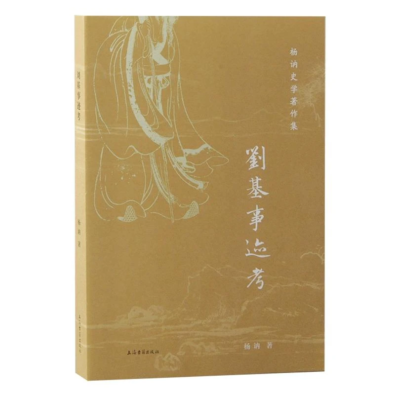 【正版新书】 刘基事迹考 杨讷著 978757114 上海古籍
