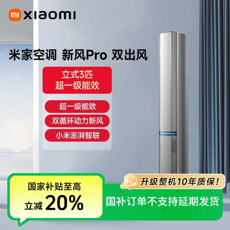 【国家补贴】小米米家空调新风双出风Pro（银）3匹72LW-NA11/F1A1