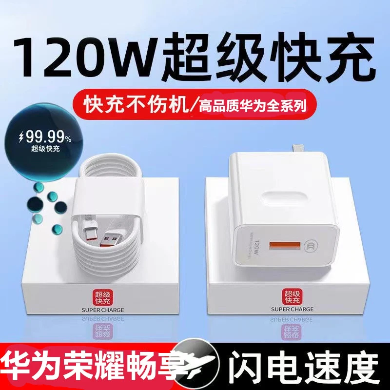 适用于华为120W充电器超级快充头荣耀手机快速充电头6a数据线闪充