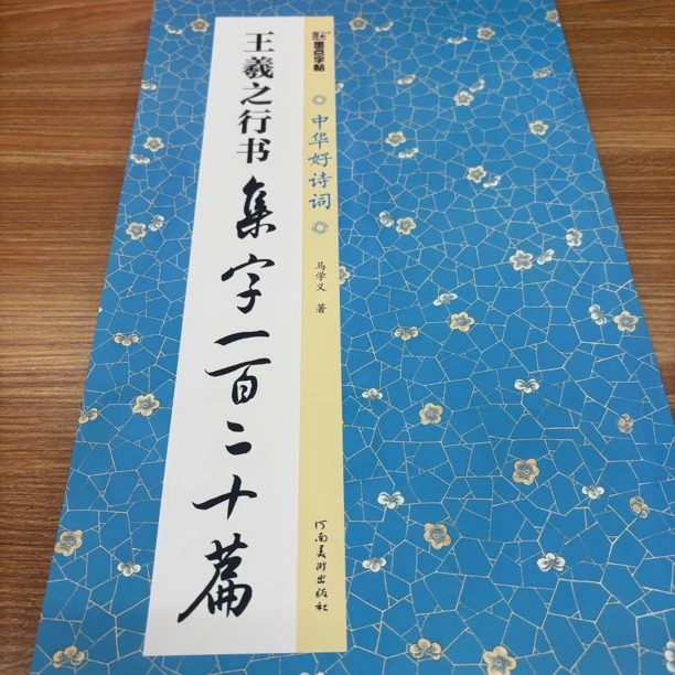 【王羲之行书集字一百二十篇】毛笔字帖