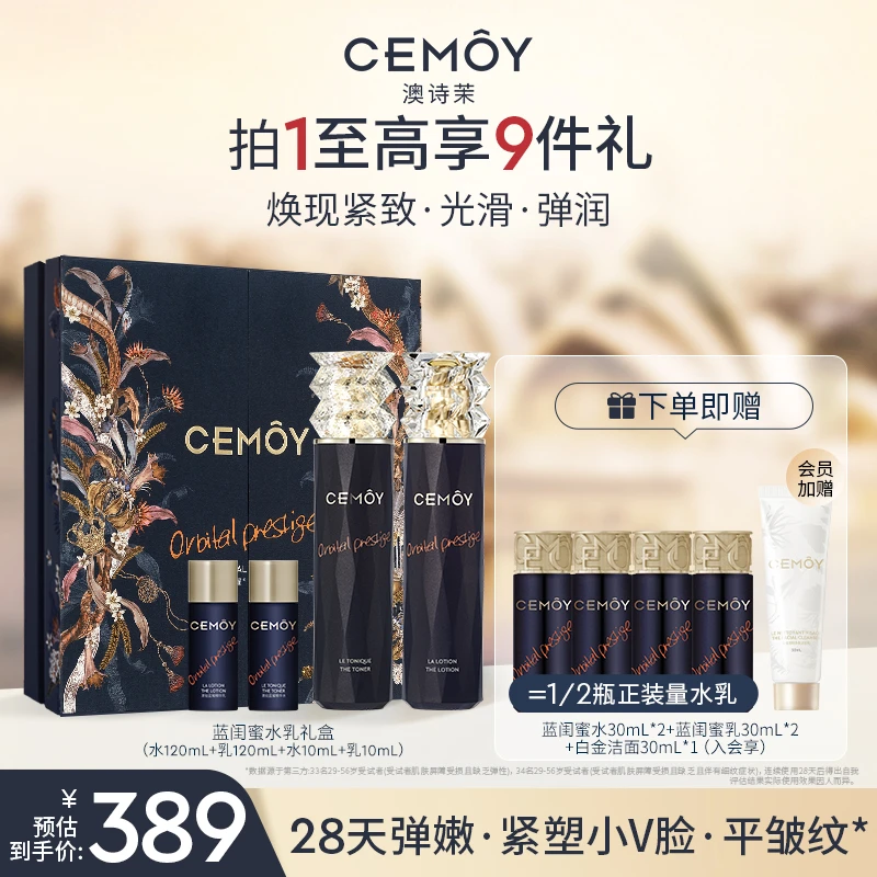 【官方直售】CEMOY澳诗茉蓝闺蜜水乳套装修护抗皱紧致保湿-zb