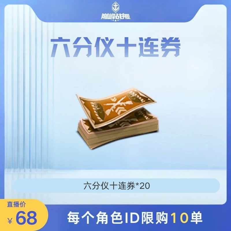 巅峰战舰直播专享【六分仪十连券*20】英雄游戏0616