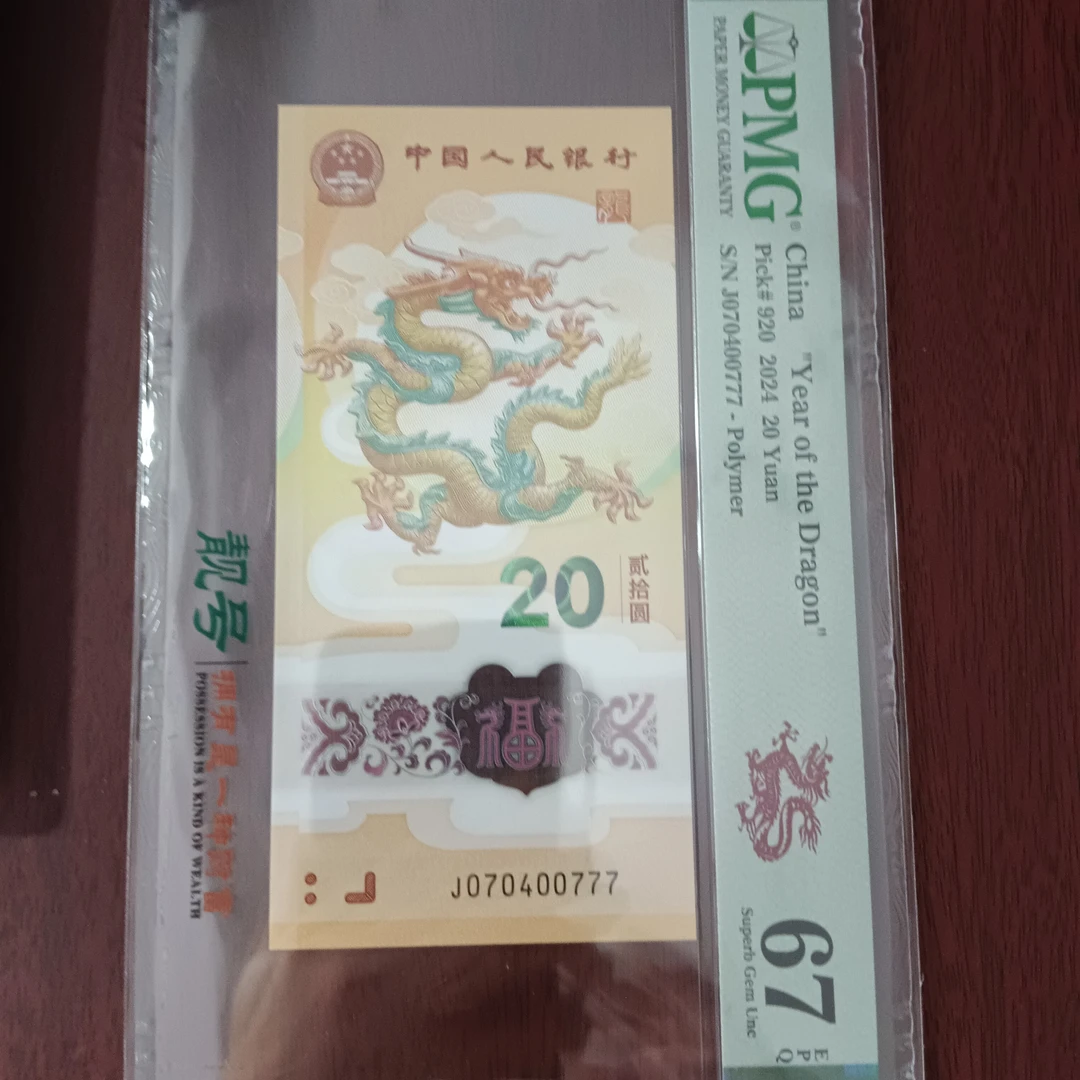 【24年龙钞】070400777龙三生日头豹子6尾编号0777
