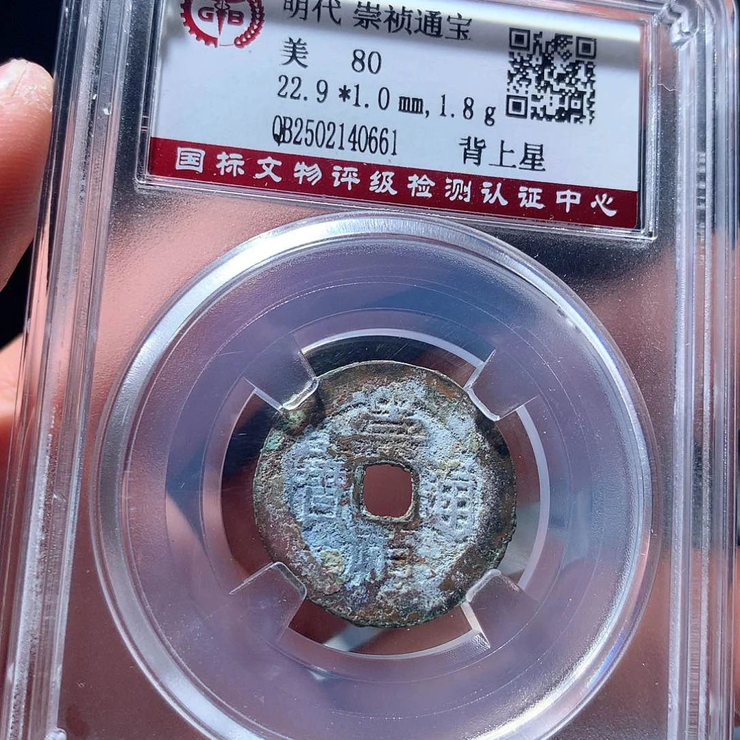 金属QY。崇桢通宝80分0661