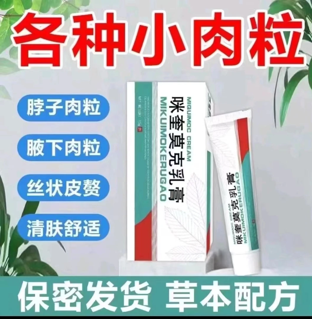 【正品】咪奎 乳膏 正品 莫克 植物萃取 温和