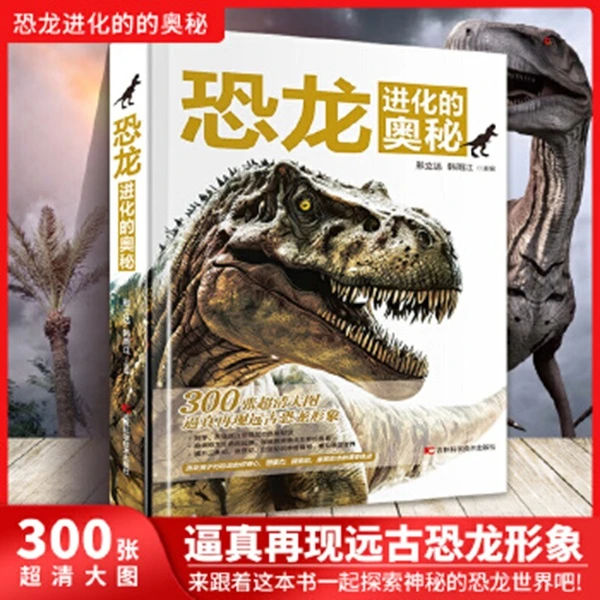 恐龙进化的奥秘吉林科学技术出版社新华书店正版书籍