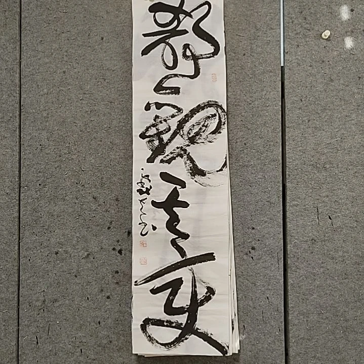 书法宋秉民。静观其变