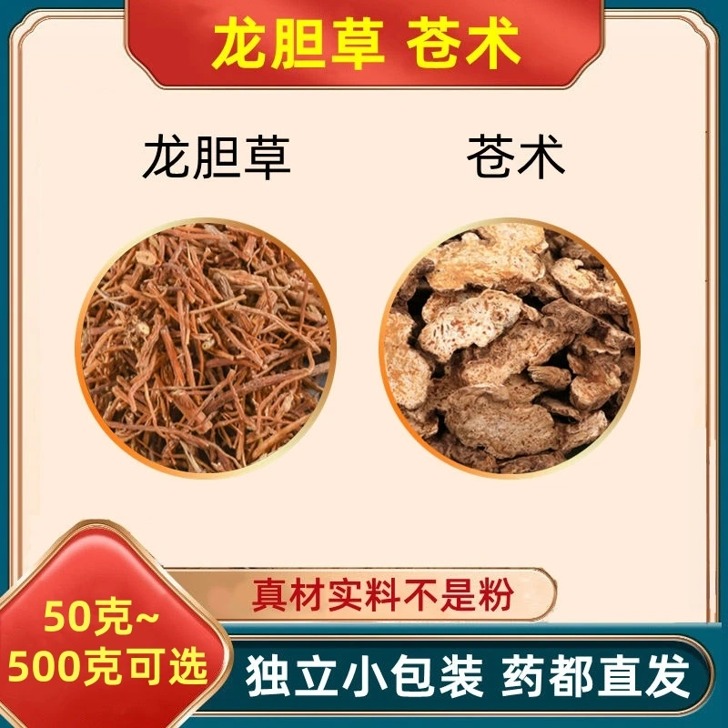 龙胆草苍术组合和加与中药材正品苍竹仓竹仓术十苍术茶包甄选原料