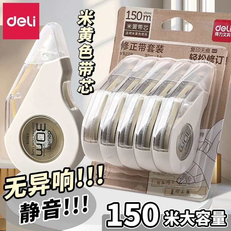 得力米黄色芯修正学生用大容量涂改修正带隐形初中生专用大容量