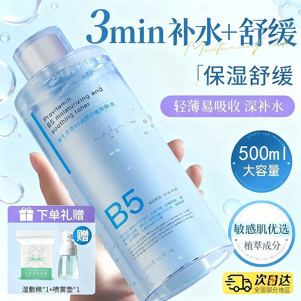 B5积雪草爽肤水补水保湿控油收缩毛孔舒缓精华水祛黄提亮换季干燥