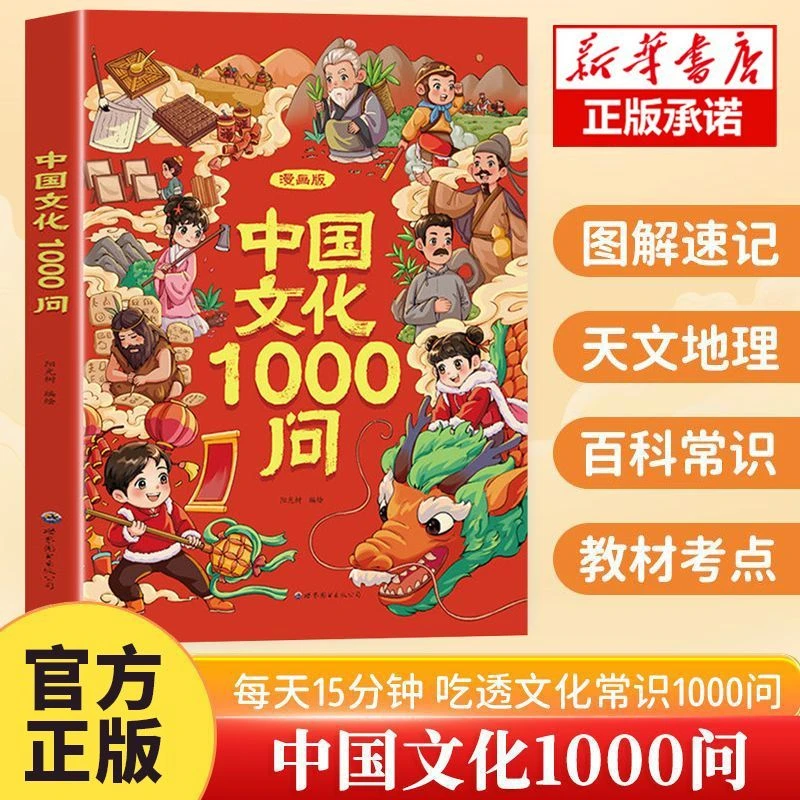 漫画中国与世界文化1000问知识百科文学常识青少年课外读物