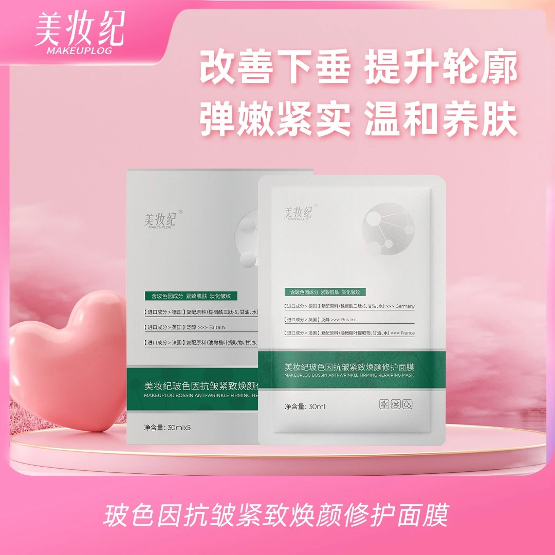 美妆纪玻色因抗皱紧致焕颜修护隐形修护舒缓净透面膜面膜油橄榄